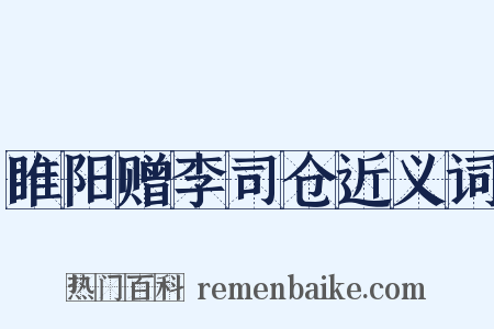 睢阳赠李司仓近义词是什么意思的图片
